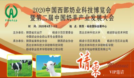 2020中国西部奶业科技博览会暨中国奶羊产业发展