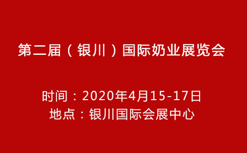 2020第二届中国（银川）国际奶业展览会暨论坛