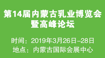 第14届内蒙古乳业博览会暨高峰论坛