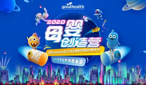 goodhealth品牌数字营销会议 赋能后疫情时代母婴市场