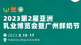 加速“抢跑”2023！5月亚洲乳业博览会暨广州鲜奶节，邀您共启无限商机！