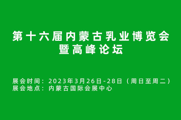 第十六届内蒙古乳业博览会暨高峰论坛