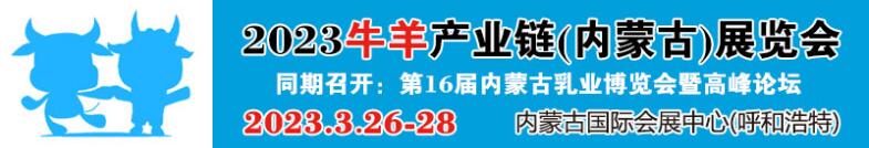 2023牛羊产业链(内蒙古）展览会