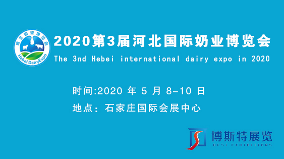 2020年第3届河北国际奶业博览会