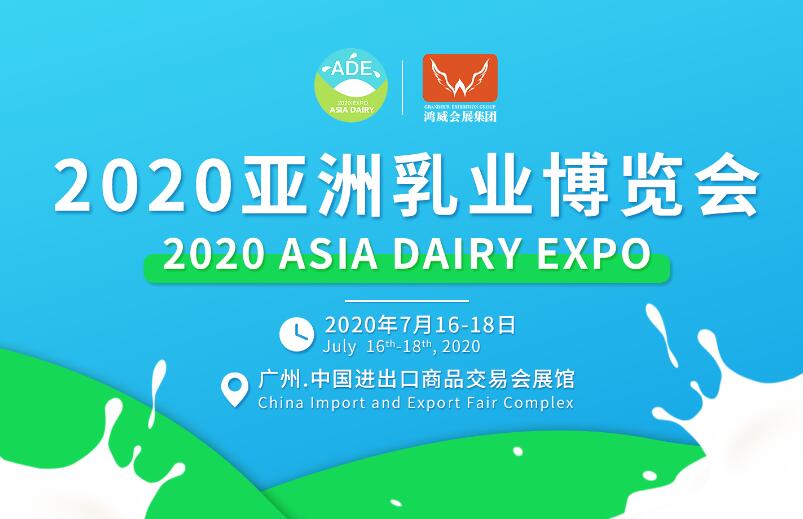 2020亚洲乳业博览会