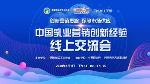 创新营销思路，保障市场供应 ——中国乳业营销创新经验交流会举办