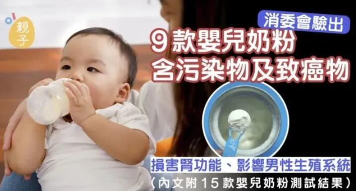 香港消委会：有9款奶粉含致癌物缩水甘油