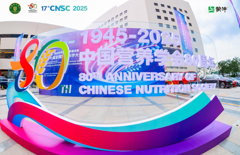 营养科学“中国芯”   蒙牛亮相第十七届全国营养科学大会