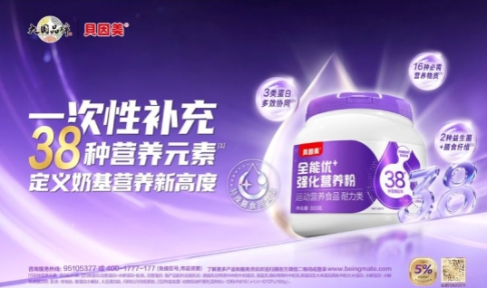深耕产品力，贝因美全能优+奶基营养产品实现行业首创